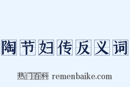 陶节妇传反义词是什么意思的图片